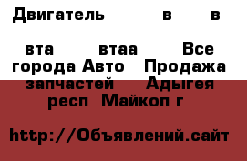 Двигатель cummins в-3.9, в-5.9, 4bt-3.9, 6bt-5.9, 4isbe-4.5, 4вта-3.9, 4втаа-3.9 - Все города Авто » Продажа запчастей   . Адыгея респ.,Майкоп г.